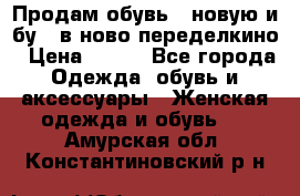 Продам обувь...новую и бу...в ново-переделкино › Цена ­ 500 - Все города Одежда, обувь и аксессуары » Женская одежда и обувь   . Амурская обл.,Константиновский р-н